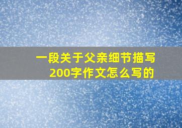 一段关于父亲细节描写200字作文怎么写的