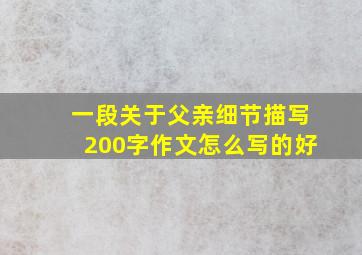 一段关于父亲细节描写200字作文怎么写的好