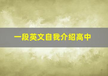 一段英文自我介绍高中