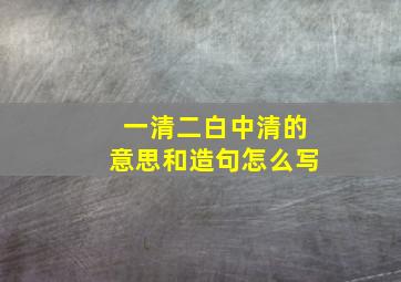 一清二白中清的意思和造句怎么写