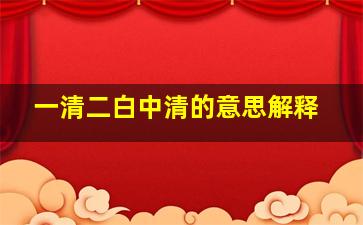 一清二白中清的意思解释