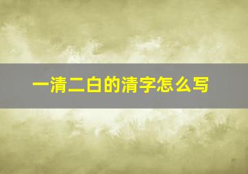 一清二白的清字怎么写