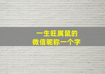 一生旺属鼠的微信昵称一个字