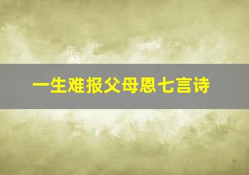 一生难报父母恩七言诗