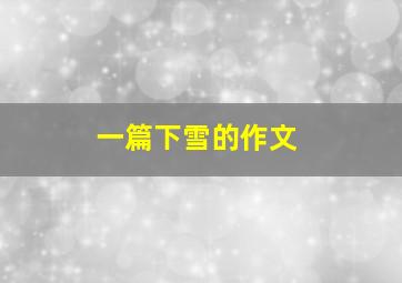 一篇下雪的作文