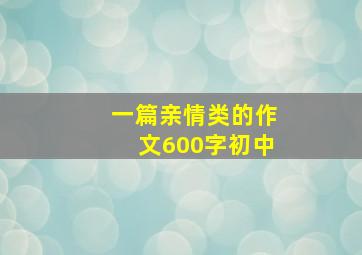 一篇亲情类的作文600字初中