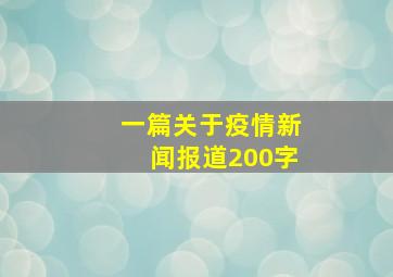 一篇关于疫情新闻报道200字