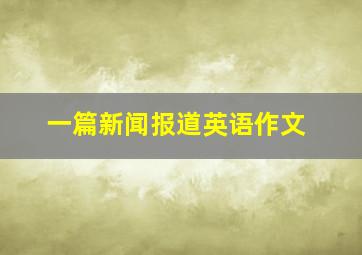 一篇新闻报道英语作文