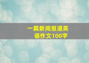 一篇新闻报道英语作文100字