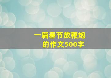 一篇春节放鞭炮的作文500字