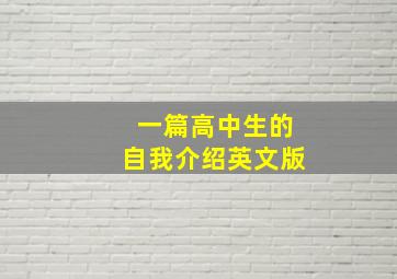 一篇高中生的自我介绍英文版