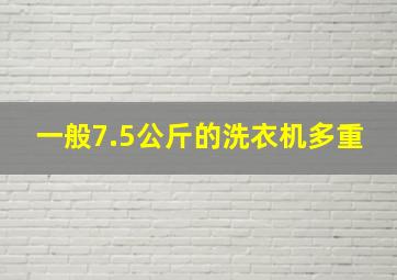 一般7.5公斤的洗衣机多重