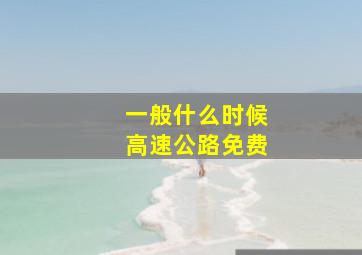 一般什么时候高速公路免费