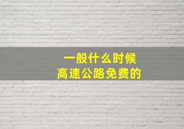 一般什么时候高速公路免费的