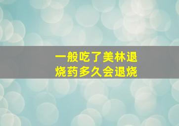 一般吃了美林退烧药多久会退烧