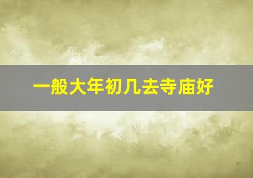 一般大年初几去寺庙好