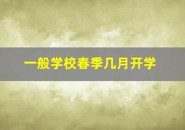 一般学校春季几月开学