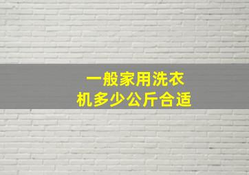 一般家用洗衣机多少公斤合适