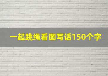 一起跳绳看图写话150个字