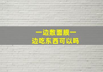 一边敷面膜一边吃东西可以吗