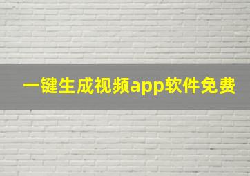 一键生成视频app软件免费