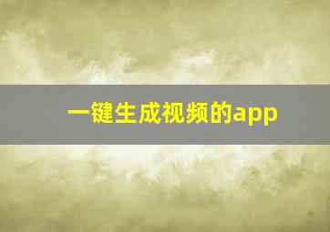 一键生成视频的app