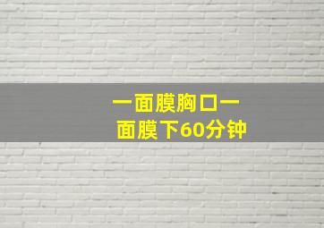 一面膜胸口一面膜下60分钟