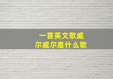 一首英文歌威尔威尔是什么歌