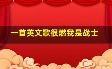 一首英文歌很燃我是战士