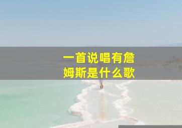 一首说唱有詹姆斯是什么歌