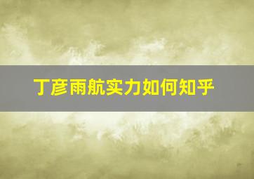 丁彦雨航实力如何知乎