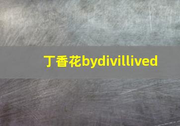 丁香花bydivillived