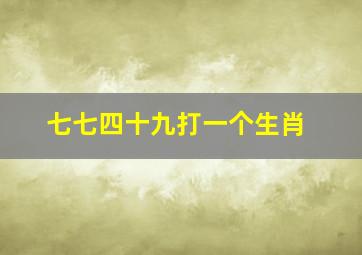 七七四十九打一个生肖