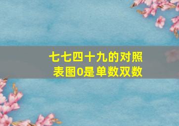 七七四十九的对照表图0是单数双数