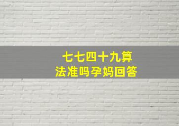 七七四十九算法准吗孕妈回答