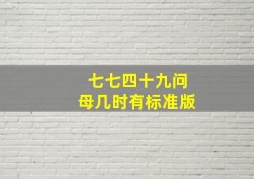 七七四十九问母几时有标准版