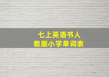 七上英语书人教版小学单词表