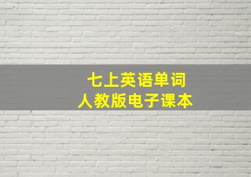 七上英语单词人教版电子课本