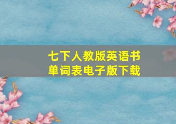 七下人教版英语书单词表电子版下载