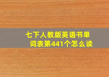 七下人教版英语书单词表第441个怎么读