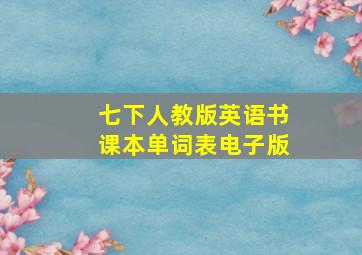 七下人教版英语书课本单词表电子版