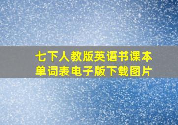 七下人教版英语书课本单词表电子版下载图片