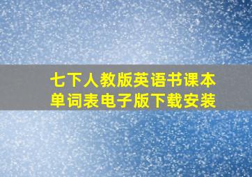 七下人教版英语书课本单词表电子版下载安装