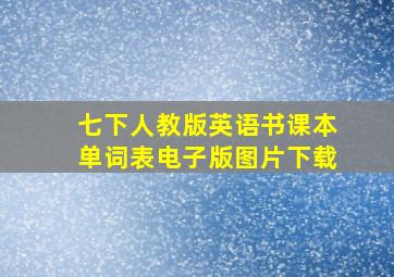 七下人教版英语书课本单词表电子版图片下载