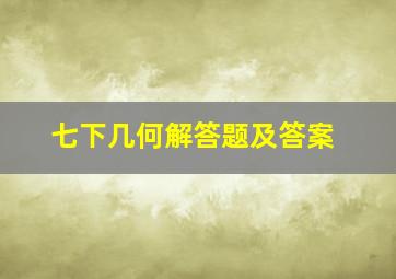 七下几何解答题及答案