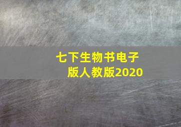 七下生物书电子版人教版2020