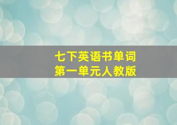 七下英语书单词第一单元人教版