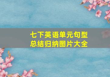 七下英语单元句型总结归纳图片大全