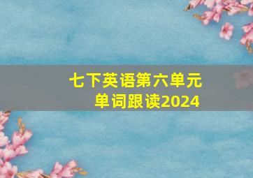 七下英语第六单元单词跟读2024