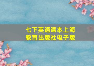 七下英语课本上海教育出版社电子版